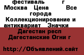 1.1) фестиваль : 1985 г - Москва › Цена ­ 90 - Все города Коллекционирование и антиквариат » Значки   . Дагестан респ.,Дагестанские Огни г.